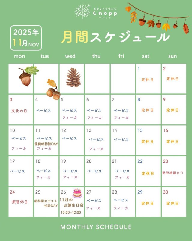 🍂11月の予定🍂
ご予約はこれまでと同じく、毎週金曜日の12時30分より翌週分のご予約をお取りいただけます。
フォトブースも秋をイメージした仕様になります☺️
季節ならではのお楽しみをたくさんご用意して、みなさまのご参加をお待ちしています!
25日(月)は歯科衛生士さん相談DAY(仮称・予定)
26日(火)は11月生まれのお子さんのお誕生日会です🎂
※予定は変更になる場合がございます。ご了承ください。
#認定こども園#立花愛の園幼稚園#幼稚園#尼崎#尼崎市#立花#兵庫県#尼崎の幼稚園#0歳児ママ#1歳児ママ#2歳児ママ#満3歳児保育#4歳児保育#5歳児保育#子育て支援センター#cnopp#クノップ #ママカフェ#おやこカフェ#フォトブース#秋#紅葉#歯科衛生士#誕生日会#保健師相談