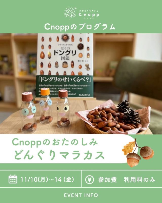 ・
🍂10日（月）～14日（金）は、
ベービスタイム・フィーカタイム共に
どんぐりマラカス作りをしていただけます！！

どんぐりの形や音の違いを感じながら作ることで
子どもたちは季節の移り変わりを感じながら
想像力や観察力が育ちます。
できあがったマラカスを鳴らして音あそびを楽しむ中で
表現力も豊かになります🪇

どんぐりを入れた後は、お顔のシールも貼ってオリジナルのマラカス作りを親子で楽しんでくださいね☺️

ご予約は11月7日（金）12時30分～です！

#認定こども園#立花愛の園幼稚園#幼稚園#尼崎#尼崎市#立花井兵庫県#尼崎の幼稚園#0歳児ママ#1歳児ママ#2歳児ママ#満3歳児保育#4歳児保育#5歳児保育#預かり保育#お預かり#園見学受付中#子育て支援センター#cnopp#クノップ#おやこのラウンジ#おやこカフェ#尼崎おでかけ#未就園児の遊び場#関西こどもの遊び場#どんぐり#マラカス#秋の製作