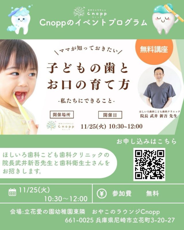 現役パパでもある歯科医師・武井新吾先生（ほしいろ歯科こども歯科クリニック院長）が、
お子さまのお口の発達や歯みがきのコツ、歯並びを育てる生活習慣まで、わかりやすくお話しします。

「歯みがきがうまくできない」「口をぽかんと開けている」「将来の歯並びが心配」など、
気になることがある方も、ぜひお気軽にご参加ください🦷✨
お子様連れ、パパ、おじいちゃん、おばあちゃんも大歓迎！！
〇開催日時
日時：11月25日（火）10:30〜12:00　開場10:20～
場所：おやこのラウンジ Cnopp（〒661-0025 兵庫県尼崎市立花町3-20-27）
HP：https://www.tatibana-ainosono.jp/kosodateshien/
※お車でお越しになる方は駐車場をご利用ください。駐車場の場所はHPでご確認ください。
〇参加費
無料（要事前申込）※お子様と一緒にお越しいただけます。

📢ご予約はCnoppのHPのスケジュールを見ていただき11月25日(火)を選択、InstagramのDMでも受け付けています！

＜講師紹介＞
武井 新吾（たけい しんご）先生
ほしいろ歯科こども歯科クリニック 院長
愛知学院大学歯学部を卒業後、豊橋医療センターでの麻酔研修、江南厚生病院・静岡県立総合病院・さくら総合病院などで歯科口腔外科医として経験を積まれました。
2025年6月、尼崎市立花に「ほしいろ歯科こども歯科クリニック」を開院。
3歳と6歳のお子さまを育てる父親でもある武井先生は、日々奮闘するお母さま方を支えたいという想いから、“お子さまの明るい未来を創る歯科医院”をテーマに、安心できる診療環境づくりに力を注いでおられます。
専門的な知識と温かな人柄で、多くの親子に寄り添う歯科医師です。

・ほしいろ歯科こども歯科クリニック
HP：https://hoshiiroshika-kodomoshika.com/
住所：〒661-0024　尼崎市三反田町２丁目20-5

#認定こども園#立花愛の園幼稚園#幼稚園#尼崎#尼崎市#立花#兵庫県#尼崎の幼稚園#0歳児ママ#1歳児ママ#2歳児ママ#満3歳児保育#4歳児保育#5歳児保育#子育て支援センター#cnopp#クノップ #ママカフェ#おやこカフェ#ほしいろ歯科こども歯科クリニック#歯医者#歯科衛生士#小児歯科#歯磨き