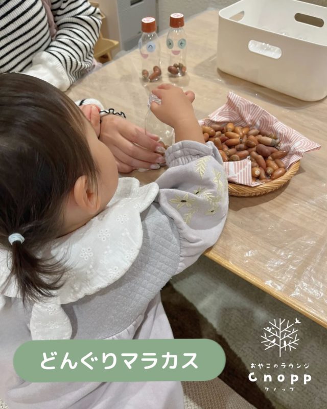 ・
先週はどんぐりマラカス作りをしてくださいました！
カゴの中に入った色々な形や大きさのどんぐりに興味津々✨

選んだどんぐりをお母さんと一緒にペットボトル容器の中に、小さな手で一つ一つ入れている様子にほっこりしました😊
「つまむ」「いれる」という作業は、それだけでとっても楽しい遊びであり、手指の発達を促します。

お母さんが描いてくれたお顔のシールを貼って完成したマラカスを嬉しそうに鳴らしている様子を見て、私たちも嬉しい気持ちになりました！

今後も親子で楽しめる製作を考えていますので、楽しみにしていてくださいね♪

#認定こども園#立花愛の園幼稚園#幼稚園#尼崎#尼崎市#立花#兵庫県#尼崎の幼稚園#0歳児ママ#1歳児ママ#2歳児ママ#満3歳児保育#4歳児保育#5歳児保育#預かり保育#お預かり#園見学受付中#子育て支援センター#cnopp#クノップ#おやこのラウンジ#おやこカフェ#尼崎おでかけ#未就園児の遊び場#関西こどもの遊び場#どんぐりマラカス#秋の製作