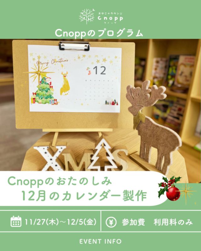 ・
11月27日(木)～12月5日(金)は
ベービスタイム・フィーカタイム共に
「12月のカレンダー製作」をお楽しみいただけます🎄

クリスマスデザインにトナカイの足形スタンプをして
記念のカレンダーを作られてくださいね☺️✨

ご予約は11月21日(金)12時30分～です！
皆さまのお越しをお待ちしております♬

#認定こども園#立花愛の園幼稚園#幼稚園#尼崎#尼崎市#立花#兵庫県#尼崎の幼稚園#0歳児ママ#1歳児ママ#2歳児ママ#満3歳児保育#4歳児保育#5歳児保育#預かり保育#お預かり#園見学受付中#子育て支援センター#cnopp#クノップ#おやこのラウンジ#おやこカフェ#尼崎おでかけ#未就園児の遊び場#関西こどもの遊び場#クリスマス#カレンダー作り#トナカイ#足形スタンプ