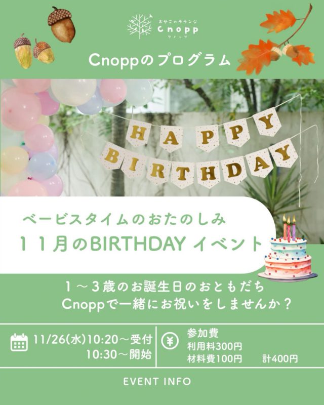 ・
🎂✨11月のバースデイイベントのお知らせ✨🎂

日時 : 11月26日（水）
　　　10:20〜受付
　　　10:30〜スタート♪
 
対象：1歳〜3歳のお誕生日を迎えるお子さま🎉

📖プログラム ・お家の方にインタビュー（お名前の由来や生まれた時のエピソードなど）
 ・先生からのお楽しみ♪ 
・手型・足型アート ・フォトブースで記念撮影
 ※12時まではCnoppの玩具で遊んでいただけます。

ご予約は11月21日（金）12:30〜受付開始です！
お待ちしております😊

#認定こども園#立花愛の園幼稚園#幼稚園#尼崎#尼崎市#立花#兵庫県#尼崎の幼稚園#0歳児ママ#1歳児ママ#2歳児ママ#満3歳児保育#4歳児保育#5歳児保育#子育て支援センター#cnopp#クノップ #ママカフェ#おやこカフェ#誕生日会#手形アート#パネルシアター#おたんじょうびおめでとう#記念撮影#フォトブース