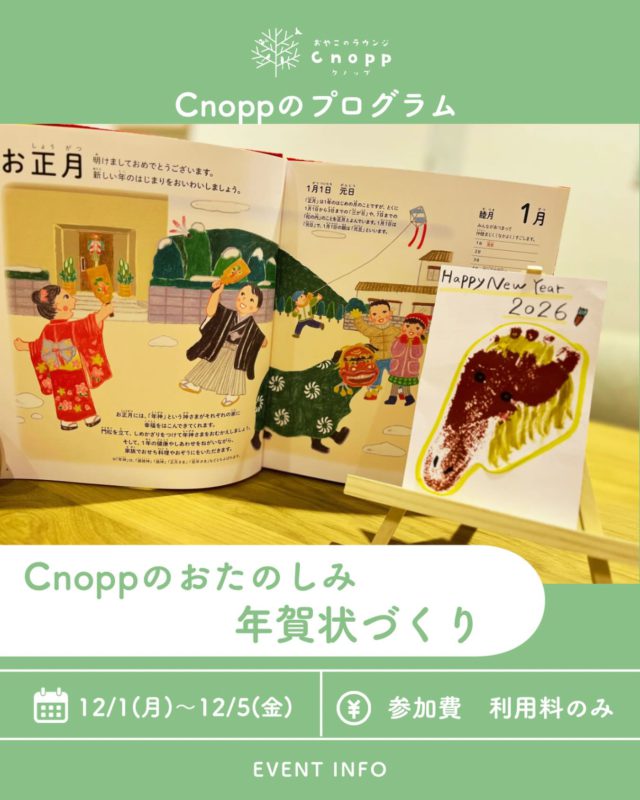 ・
12月1日(月)～12月5日(金)は
ベービスタイム・フィーカタイム共に
「年賀状づくり」をお楽しみいただけます🎍

年賀状をお持ちいただければ、その場でスタンプしていただけます！
またコピー用紙にスタンプをしてお持ち帰りいただき
お家でゆっくりと作成していただくこともできます！

干支の馬をデザインに足形スタンプをして
ぜひ作られてくださいね😊

皆さまのお越しをお待ちしております♬

＃年賀状づくり＃午年＃おやこのラウンジCnopp