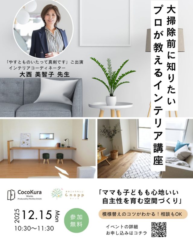 ✨ 無料講座のお知らせ ✨
朝日放送「やすとものいたって真剣です」出演
インテリアコーディネーター 大西美智子先生による
特別セミナーを開催します！
子ども部屋のレイアウト、収納、導線づくり…
プロ視点で“今すぐ変わる”スッキリ空間へ。

さらに今回は…
📸 お部屋のお写真を送ると、先生から簡単アドバイス
このチャンス、お見逃しなく✨

⁡
▼ 参加お申込みはこちら
 親子参加OK、定員15組様

🔗 セミナー参加のみ
https://reserva.be/cnopp/reserve?mode=event&evt_no=f5eJwzNTA1NTIFAARAATc&evt_sub_no=16eJwzBAAAMgAy&evt_date=2025-12-15&num=1&simple=1&back_btn=1

🔗 参加 ＋ 写真アドバイス希望の方
https://docs.google.com/forms/d/1eqDyVXHiAO2U1h3AI3a7oqTZiyz9vhw_443Do1RKyFY/edit

―――――――――――――――――

日時：12月15日（月）10:30〜11:30
場所：おやこのラウンジ Cnopp
（兵庫県尼崎市立花町3-20-27）
※駐車場あり／詳細はHPへ
HP：https://www.tatibana-ainosono.jp/kosodateshien/
参加費：無料（要事前申込）

ご予約、お待ちしています☺️
空間づくりの小さな工夫が、
親子の毎日をもっと心地よくしてくれます。

#やすとも
#インテリアコーディネーター
#子ども部屋