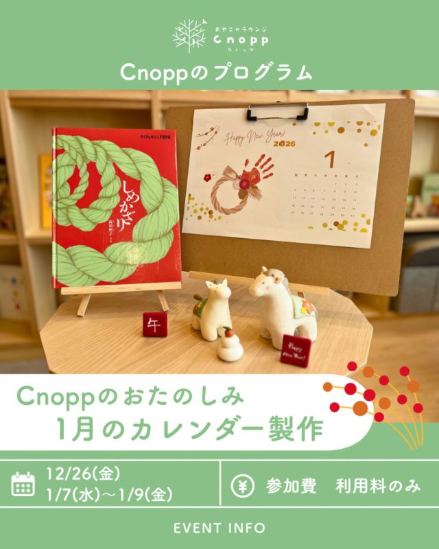 ・
12月26日(金)、1月7日(水)～1月9日(金)は
ベービスタイム・フィーカタイム共に
「1月のカレンダー製作」をお楽しみいただけます！

しめ縄をデザインに手形スタンプをして
新しい年を迎えるカレンダーを、ぜひ作ってみてくださいね😊✨

#カレンダー作り#しめ縄#手形スタンプ