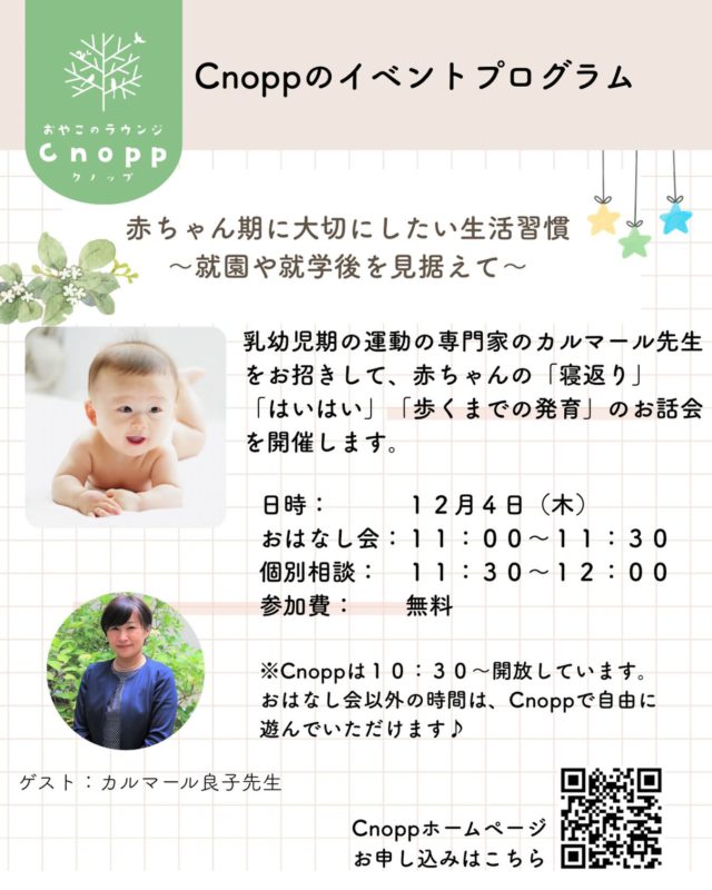 イベントのお知らせです♪

12月4日(木)に乳幼児期の運動の専門家のカルマール良子先生をお迎えして、おはなし会を開催します。
参加費は無理です♪

おはなし会以外の時間はCnoppで遊んで過ごしていただけます☺️
ホームページから予約していただけます。

#おやこのラウンジCnopp
#おはなし会
#立花愛の園幼稚園