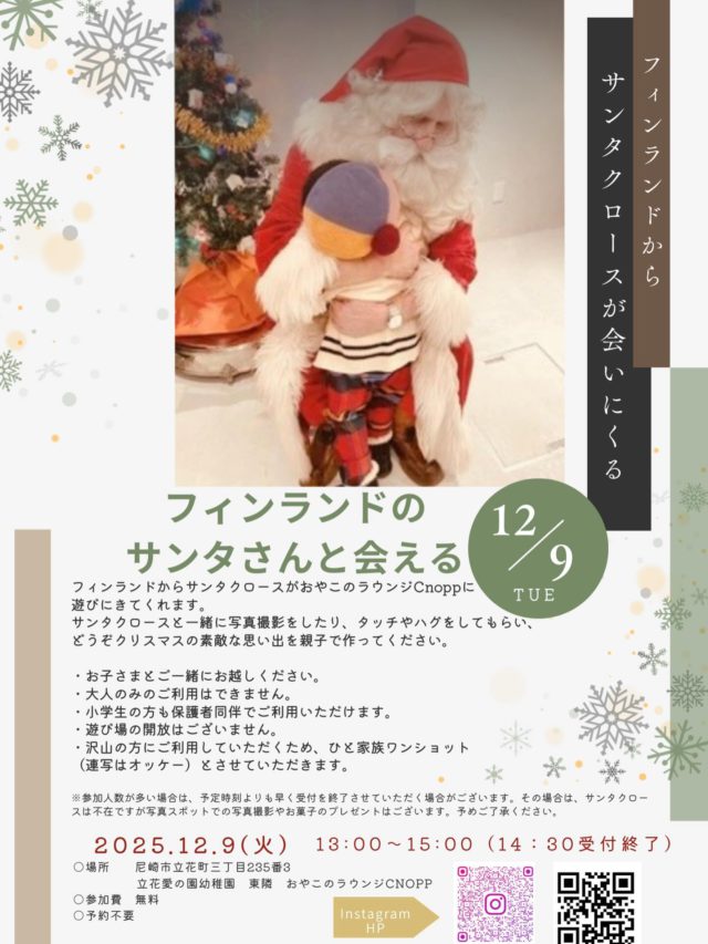 フィンランドからサンタクロースが会いにきてくれます。

サンタキャスト様のご協力により、フィンランドから本物のサンタクロースがクノップに来てくれることになりました🤶

12月9日（火）13:00〜15:00（14：30受付終了）
おやこのラウンジクノップで
グリーティングイベントを行います🎵

サンタクロースと一緒に写真撮影をしたり
タッチやハグをしてもらいクリスマスの素敵な思い出を親子で作ってください🎄

・お子様とご一緒にお越しください。
 大人のみのご利用はできません。
・小学生の方も保護者同伴でご利用頂けます。
・遊び場の開放はございません。
・沢山の方にご利用していただく為
ひと家族ワンショット（連写はオッケー）とさせて頂きます。

・参加人数が多い場合は、予定定刻より早く
終了させていただく場合がございます。
その場合は、サンタクロースは不在ですが
写真スポットでの写真撮影やお菓子のプレゼントはございます。予めご了承ください。

皆様にお会いできるのを楽しみにしています☺️

#サンタクロース#クリスマスイベント#サンタキャスト
