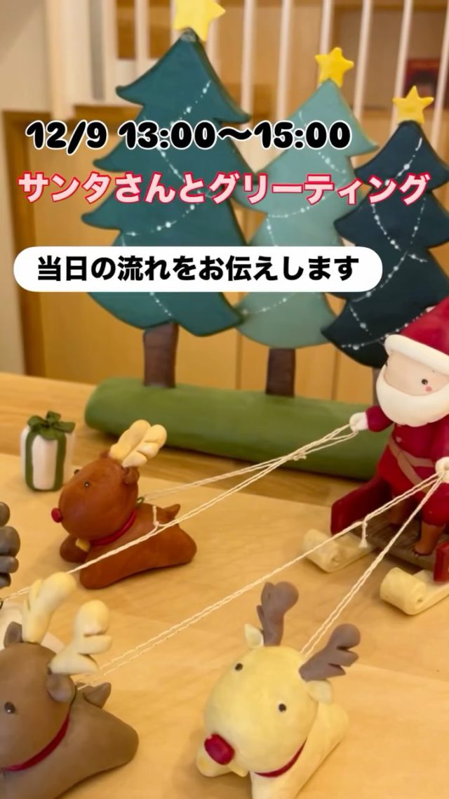 【お知らせ📢】
フィンランドからサンタクロースが会いにきてくれます🎅🏼
サンタキャスト様のご協力により、フィンランドから本物のサンタクロースがCnoppに来てくれることになりました！！
12月9日（火） 13:00～15:00（14:30受付終了）
おやこのラウンジCnoppでグリーティングイベントを行います♪
サンタクロースと一緒に写真撮影をしたり、タッチやハグをしてもらいクリスマスの素敵な思い出を親子で作ってください☺️

・お子様とご一緒にお越しください。
・大人のみのご利用はできません。
・小学生の方も保護者同伴でお越しいただけます。
・遊び場の開放はございません。
・たくさんの方にご来場していただく為、ひと家族ワンショット（連写はオッケー）とさせていただきます。

皆さまのお越しをお待ちしております🌲🔔

#サンタクロース#フィンランド#グリーティングイベント