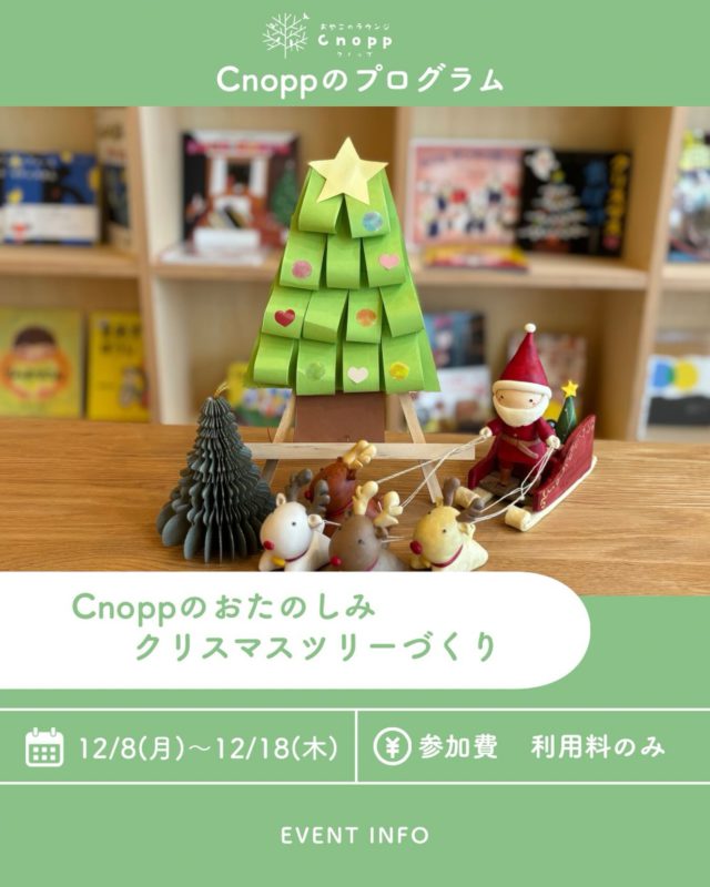 12月8日（月）〜18日（木）はベービスタイム・フィーカタイム共に、 🎄クリスマスツリーづくりができます！
ツリーにシールで自由に飾り付けできますので、シール貼りが好きなお子さまにもぴったりです。
完成後は、ぜひお家に飾ってくださいね♪

ご予約は 12月5日（金）12:30〜 みなさまのご参加をお待ちしております🎄✨

#クリスマスツリー
#シール貼り
#親子カフェ