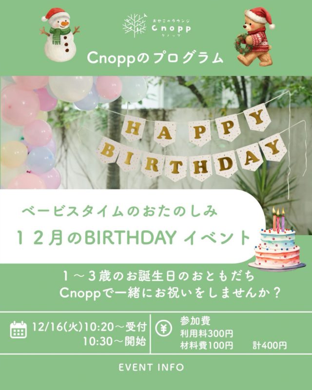 🎂✨12月のバースデイイベントのお知らせ✨🎂

日時 : 12月16日（火）
　　　10:20〜受付
　　　10:30〜スタート♪
 
対象：1歳〜3歳のお誕生日を迎えるお子さま🎉

📖プログラム ・お家の方にインタビュー（お名前の由来や生まれた時のエピソードなど）
 ・先生からのお楽しみ♪ 
・手型・足型アート ・フォトブースで記念撮影
 ※12時まではCnoppの玩具で遊んでいただけます。

ご予約は12月12日（金）12:30〜受付開始です！
お待ちしております😊

#誕生日会
#手型アート
#親子カフェ