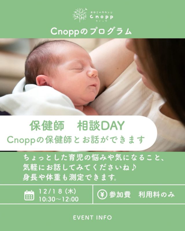 12月18日(木)10時30分〜12時は、「保健師相談DAY」です👶
育児や発育の相談、身長・体重も測定できます！

12日（金）12時30分〜予約できます♪

#保健師相談
#身体測定
#おやこのラウンジCnopp