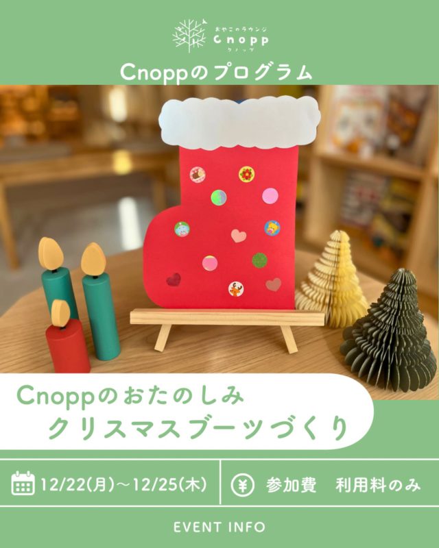 ・
12月22日(月)～12月25日(木)は
ベービスタイム・フィーカタイム共に
「クリスマスブーツづくり」をお楽しみいただけます🎄

クリスマスのブーツにシールをたくさん貼って
オリジナルのブーツを作ってくださいね✨

シールをはがして貼る動きは
親指と人差し指でつまむ力を育てます。
この力は鉛筆を持ったり、ボタンをかけたりするなどの
細かい動作にもつながります。

いよいよクリスマスも近づいてきましたので
お子さまと一緒に作りながらお話を弾ませてくださいね🎅🏼🌟

#クリスマス製作#クリスマスブーツづくり#シール貼り