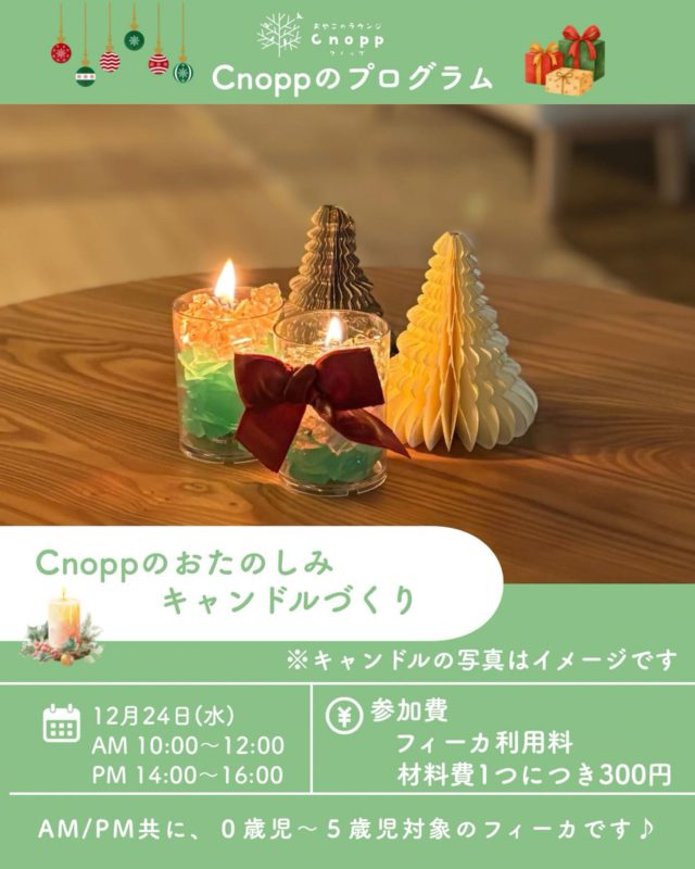 🎄キャンドルづくりのお知らせ🎄
12月24日（水）
🕥 午前　10:00〜12:00
🕑 午後  14:00〜16:00

※午前・午後ともに
0歳児〜5歳児対象のフィーカタイムです
※通常のベービスタイムはありません

好きな色のジェルをハサミでカットして、容器に入れてオリジナルキャンドルを作ります🕯️
※安全上の配慮から、ジェルの誤食の可能性・ハサミの使用が難しいお子様は、保護者の方に作成をお願いしております。
※キャンドルの写真はイメージです。

どんな色があるかは当日のお楽しみ…🌈✨
クリスマスの思い出づくりにぜひご参加ください🎅
予約は12月19日(金)12時半〜です！

#キャンドル
#ジェルキャンドル
#クリスマスイベント