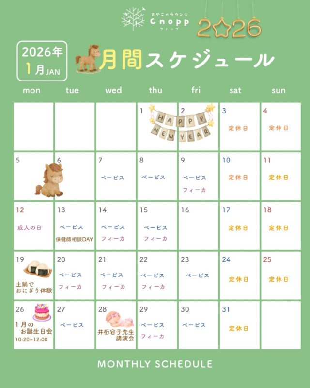 🐴1月の予定🐴
ご予約はこれまでと同じく、毎週金曜日の12時30分より翌週分のご予約をお取りいただけます。

※変更となった場合は、ご了承ください
※1月7日(水)〜9日(金)の予約は12月26日(金)の12時30分からの予約開始です

⭐️1月のイベント紹介⭐️

13日(火)は、保健師相談DAYです👶
身体測定をしたり、子育てのお悩みも相談したりしていただけます。

19日(月)は、土鍋でおにぎり体験です🍙
親子で一緒におにぎりを作ってみませんか？
詳細は後日、投稿しますので、ご覧ください。

26日(月)は、1月生まれのお誕生日会です🎂
みんなで、一緒にお祝いしましょう♪

28日(水)は、井桁容子先生の講演会です。
乳幼児教育実践研究家でNHKの「すくすく子育て」出演の井桁先生のお話を対面で聞くことができます。
その後、Cnopp見学会も予定しております。ぜひ、お越しください。
※講演会の会場は、Cnoppの西隣、立花愛の園幼稚園となります。Cnoppではありませんので、ご注意ください。

ご予約はこちらです↓
https://tatibana-manazashi.peatix.com/view

1月も、みなさんに会えるのを楽しみにしています☺️

#保健師相談
#クッキング
#お誕生日会