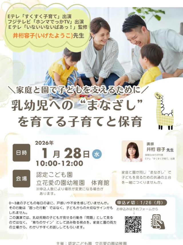 ・
📺 NHK Eテレ「すくすく子育て」出演
　  フジテレビ「ホンマでっかTV」出演
育児のスペシャリスト 井桁容子先生の講演会を開催します！

「泣く・怒る・言うことを聞かない」
その行動、実は育ちのサインかもしれません。
子どもの行動の理由や、今日からできる声かけ・関わり方をわかりやすくお話しします。
「この関わりでいいのかな…」
そんな迷いが、少し軽くなる時間です🌱

日時: 2026年1月28日（水）10:00〜12:00
場所:立花愛の園幼稚園　体育館
※Cnoppではありませんのでご注意ください
対象: 0〜6歳の保護者（子連れOK）・保育関係者
参加費:無料

ご予約はこちら
https://tatibana-manazashi.peatix.com/view

https://forms.gle/tgUPukvrFuXooYJu9

✨講演後「おやこのラウンジCnopp」見学会あり（希望者のみ）

#すくすく子育て
#ホンマでっかtv
#井桁容子先生