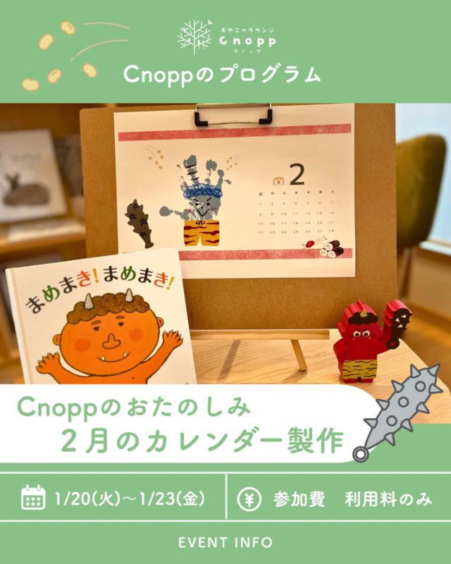 ・
1月20日(火)～1月23日(金)は
ベービスタイム・フィーカタイム共に
「2月のカレンダー製作」をお楽しみいただけます👹

鬼をデザインに手形スタンプをして
親子で節分を楽しむきっかけにしていただけたらと思います！

#カレンダー作り#節分#鬼#手形スタンプ