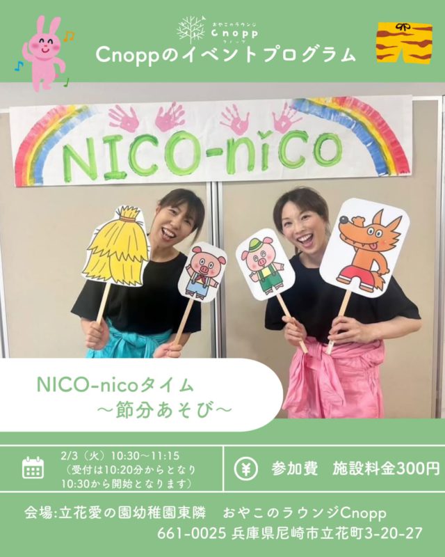 ・
2月3日（火）は
大東市で大活躍のNICO-nicoさんをお迎えして
親子で楽しめるイベントを開催いたします。

手遊びや歌、スケッチブックシアターや簡単な製作など
節分に関する盛りだくさんのプログラムでお子様だけでなく親子で遊べるイベントとなっています。

みんなで笑って楽しみましょう☺️

開催日：2月3日（火）
受付:10:20~
イベント時間：10:30~11:15

イベント終了後はCnopp館内で自由に遊んで過ごしていただけます。

ご予約は1月30（金）の12；30~となっております。

【NICO-nicoさんのご紹介】
NICO-nicoさんは現在大東市を中心に活動されており、
子育て支援センターや、つどいの広場へ講師として伺い、親子向けの講座をされていたり親子カフェをお借りして季節のイベントを開催したり、ママたちだけで集まる会を開催したり、マルシェなどのイベントステージに出演されていたりと幅広く活動しておられます。
NICO-nicosさんの活動方針は「ママが笑えば子どもも笑う」をモットーにしていて、まずはママに笑顔になってもらえること、楽しんでもらうことを大切にされているようです。

当日はお子様だけでなく保護者の方にも楽しんでいただける時間を一緒に過ごせたらと思っていますのでよろしくお願いいたします。