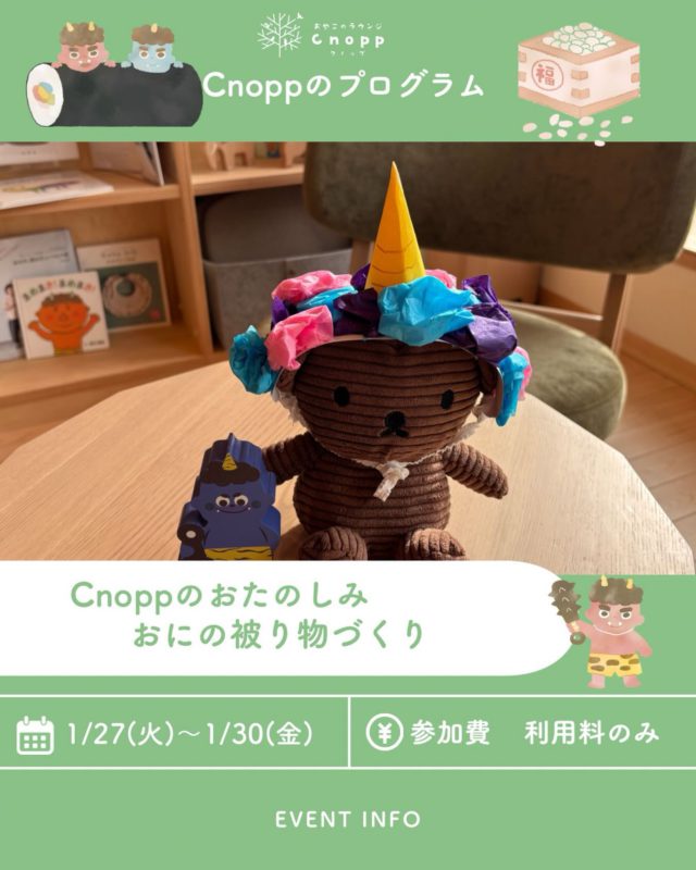 1月26日(火)～1月30日(金)は 
ベービスタイム・フィーカタイム共に 「おにの被り物づくり」をお楽しみいただけます✨

花紙を丸めて、好きな色の被り物を作ってくださいね☺️
花紙は丸める時の力の入れ具合によって、小さくなったり、ふんわり丸まったりします😊
その変化もお楽しみください！

 完成後にCnoppのフォトブースで記念撮影はいかがですか？

ご予約は1月23日(金)12時30分～です！

#節分
#被り物
#花紙遊び