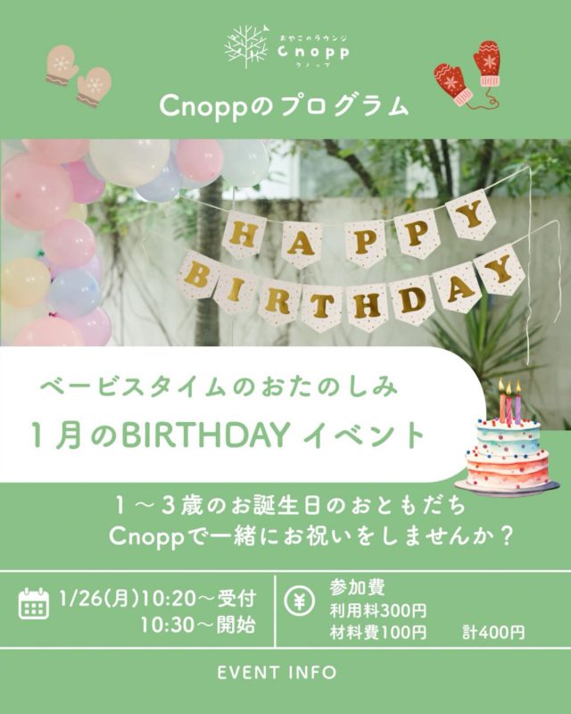 🎂✨1月のバースデイイベントのお知らせ✨🎂

日時 : 1月26日（月）
　　　10:20〜受付
　　　10:30〜スタート♪
 
対象：1歳〜3歳のお誕生日を迎えるお子さま🎉

📖プログラム ・お家の方にインタビュー（お名前の由来や生まれた時のエピソード、お子様の成長で嬉しかったことなど）
 ・先生からのお楽しみ♪ 
・手型・足型アート ・フォトブースで記念撮影
 ※12時まではCnoppの玩具で遊んでいただけます。

ご予約は12月23日（金）12:30〜受付開始です！
お待ちしております😊

#誕生日会
#手型アート
#親子カフェ