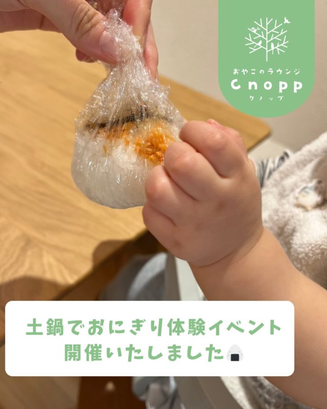 ・
先日１月１９（月）に
土鍋でおにぎり体験〜にぎってみよう〜の
イベントを開催致しました。

立花愛の園幼稚園の給食で使用している
京丹後のこしひかりというブランド米を使用して
土鍋からお米を炊きました。

最初は炊く前のお米を触ってみたり
お水に浸けているお米をみてみました☺️
途中炊けてる様子を見にきて
拍手をくれたりじーっと集中して眺めるお子様の姿もありました♡

炊き上がったら、みんなで具を選んで
お母さんたちとにぎにぎ♡
お母さんがにぎってくれたり、自分で握ってみたり🎵

土鍋での炊きたては美味しかったようで
おかわりしてくれるお子様もいました🍙

皆さんの美味しそうに食べる姿を見て
職員もほっこりでした☺️

参加してくださった皆様ありがとうございました🎵

#おにぎりイベント#おやこのラウンジCnopp#土鍋でおにぎり
