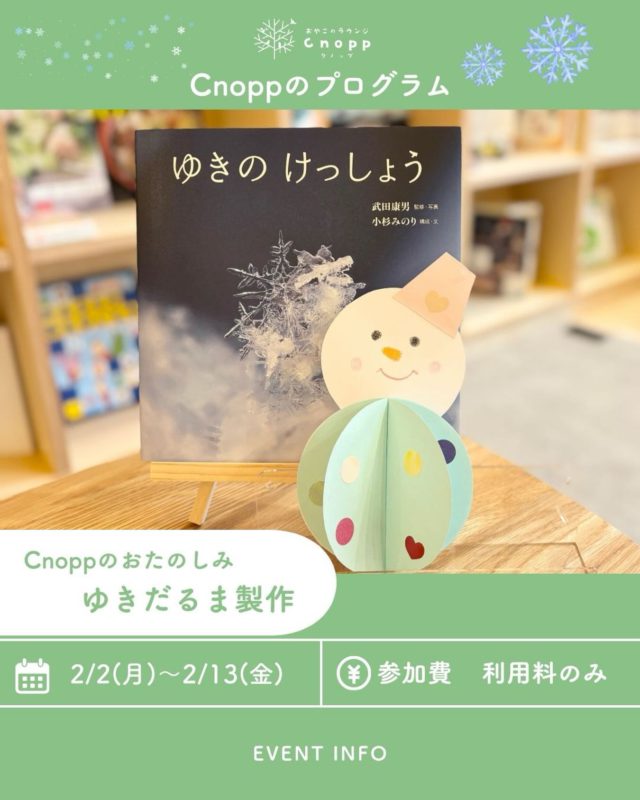 2月2日(月)～2月13日(金)は 
ベービスタイム・フィーカタイム共に 「ゆきだるま製作」をお楽しみいただけます⛄️

2月4日の立春を過ぎると暦の上では春ですが、まだまだ寒い日が続きますね。
可愛いゆきだるま⛄️を作って癒されませんか☺️？

ご予約は1月30日(金)12時30分～です！

#ゆきだるま
#2月製作
#シール貼り
