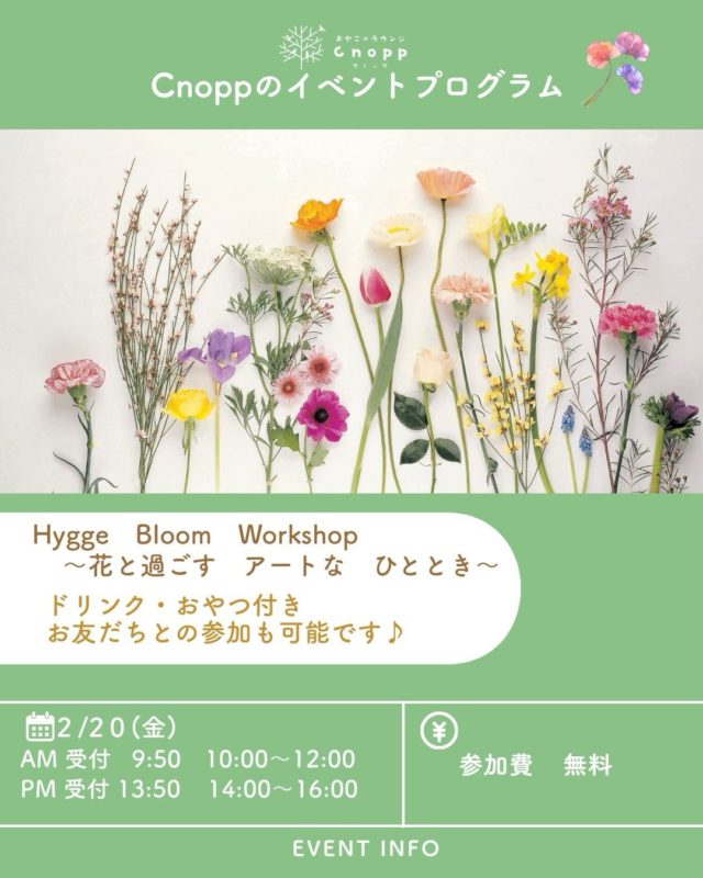 このワークショップでは、
花や自然素材を並べながら、
ご自身の子育てを、
アートのような形で表現します。

アドバイスをもらう場ではありません。
答えを出す場でもありません。

それぞれがつくったものを囲みながら、
お茶を飲みつつ、
感じたことを少しずつお話ししていきます。

終わる頃には、
気持ちが少し整理されているかもしれません。

子育て支援やケアに関する研究をもとに、
一人ひとりのペースを大切に進めます。

✔ フラワーアレンジメントではありません 
✔ 宗教・自己啓発・販売は一切ありません 
✔ 定員10名 
✔ お子様と参加OK
✔ 参加費無料

【概要】
場　　所　おやこのラウンジ Cnopp
午前の部　9:50 ～ 12:00
午後の部　13:50 ～ 16:00

※お子様は花に触れたり、Cnoppで遊ぶことができます。
※今後の参考のために感想などお伺いする時間がございます。
　ご協力いただけますと幸いです。

ご予約受付中です☺️🌷

#hygge
#ワークショップ
#子育て支援
#尼崎カフェ
#クノップ