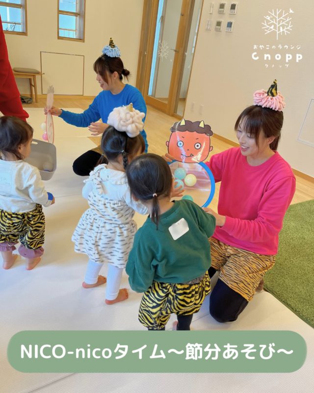・
NICO-nicoさん(@nico_nico_project )にお越しいただき節分イベントを開催いたしました！

手遊びや歌、スケッチブックシアターに製作、ボール豆まきなど、子どももお母さんも楽しい、笑顔いっぱいになるプログラムでした😊

製作では鬼のブレスレットを作り、嬉しそうに手につけたり、ボール豆まきでは鬼のフープに向かって投げたり、貼り付けたりしてみんなの心のなかにいる鬼を退治しました👹
元気に健やかに大きくなりますように…🌟

NICO-nicoさん、参加していただいた皆さまありがとうございました🎵

#節分イベント#豆まき#おやこのラウンジCnopp