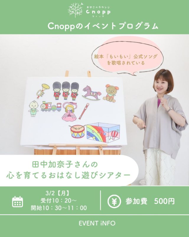 ・
３月２日（月）は
絵本「もいもい」の公式ソングを歌唱されている
田中加奈子さんが来てくださって
「心を育てるおはなしあそびシアター」の
イベントを開催致します☺️

パネルシアターや厳選された絵本の読み聞かせ
そしてウクレレを使ってお歌をうたってくださいます🎵
親子で楽しめるイベントとなっていますので
ぜひみなさんお越しください☺️

時間:受付10:20~
 開始10:30~11:00

参加費 :500円

＊ご予約は2/16（月）10：00からHPにて開始致します。
＊イベント開催後は12:00までクノップで
遊んでいただけます。

田中さんは厳選した絵本とワークショップのお店【エホントコエ】の店主をされており
大手百貨店他、関西を中心に親子向けイベントに数多く出演中です。
TV東京シナぷしゅ「パン」シリーズ歌唱・
絵本「もいもい」公式ソング歌唱をされています。またキッズ演劇、表現教育の先生・ボイストレーナーもされていて
絵本を読んでくださるお声もお歌の声も本当に素敵です🥰

ぜひみなさまのお越しをお待ちしております。

#エホントコエ#親子で楽しいイベント#おやこのラウンジCnopp