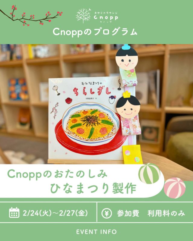 ・
2月24日(火)～2月27日(金)は
ベービスタイム・フィーカタイム共に
「ひなまつり製作」をお楽しみいただけます🎎

ひなまつりは3月3日の桃の節句のことで
女の子の健やかな成長や幸せを祈って、お祝いをする日です。

ぜひお子さまと一緒に製作をして
伝統行事を楽しむきっかけにしてくださいね🌸

#ひなまつり製作#桃の節句#おやこのラウンジCnopp