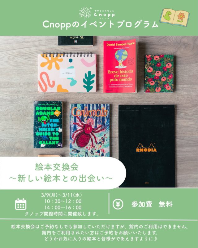 3/9(月)～３/11 (水)まで
10：30～12：00　14：00～16：00のクノップが
開館している時間帯に絵本交換会を開催致します📕

ご自宅から読まなくなった絵本をお持ちいただき、ほかの方との絵本を交換していただける絵本交換会となっています。

お子様が大きくなると、読む絵本も変わってきたり
新しい絵本を読んであげたくなりますよね。

誰かのお気に入りだった絵本がもしかしたら
あなたのお気に入りの絵本になるかもしれません。
新たな絵本との出会いをどうか楽しんでください。

＊お持ちいただいた数の点数により交換できる数が異なります。
ただ、絵本の数に限りがある場合がございますので、沢山お持ちいただいてもその数と同じだけ交換できない場合もございますのでご了承ください。
＊絵本交換会はご予約なしでも参加いただけますが、館内で遊ぶことはできません。
館内をご利用されたい方はご予約をお願いいたします。
＊お譲りだけでも大歓迎です。

詳しくは2・3枚目の投稿もご覧ください。

皆様のお越しをお待ちしております☺️

#絵本交換会#おやこのラウンジCnopp#子育て支援センター#遊び場