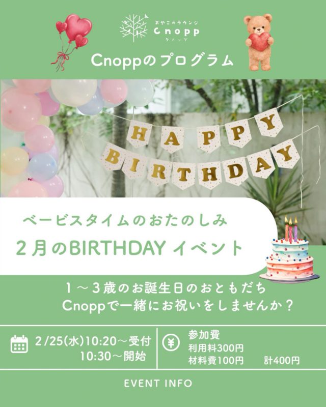 🎂✨2月のバースデイイベントのお知らせ✨🎂

日時 : 2月25日（水）
　　　10:20〜受付
　　　10:30〜スタート♪
 
対象：2月生まれ
　　　1歳〜3歳のお誕生日を迎えるお子さま🎉

📖プログラム ・お家の方にインタビュー（お名前の由来や生まれた時のエピソード、お子様の成長で嬉しかったことなど）
 ・先生からのお楽しみ♪ 
・手型・足型アート ・フォトブースで記念撮影

・ドリンクもサービスします☕️🍎！
 ※12時まではCnoppの玩具で遊んでいただけます。

ご予約はCnoppのHPより2月20日（金）12:30〜受付開始です！

お待ちしております😊

#誕生日会
#手型アート
#親子カフェ
#尼崎カフェ
#親子イベント