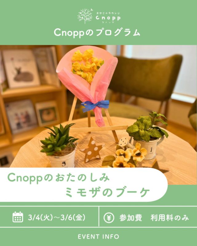 ・
３月４日(水)～３月６日(金)は
ベービスタイム・フィーカタイム共に
「ミモザのブーケ」をお楽しみいただけます💐

ミモザは春に咲くお花で、また３月８日はミモザの日と言われていて、鮮やかな黄色、小さくてふわふわの丸いお花がたくさんついています。

ぜひお子さまと一緒に手先を使って花紙を丸めて製作をしながら、春の訪れを楽しみにされてくださいね😊

#ミモザのブーケ#春の製作#おやこのラウンジCnopp