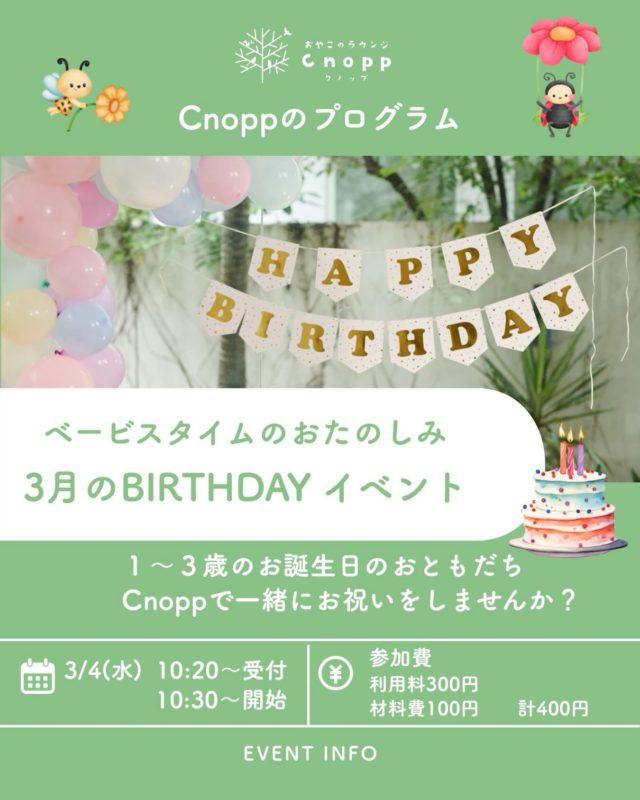 🎂✨3月のバースデイイベントのお知らせ✨🎂

日時 : 3月4日（水）
　　　10:20〜受付
　　　10:30〜スタート♪
 
対象：3月生まれ
　　　1歳〜3歳のお誕生日を迎えるお子さま🎉

📖プログラム ・お家の方にインタビュー（お名前の由来や生まれた時のエピソード、お子様の成長で嬉しかったことなど）
 ・先生からのお楽しみ♪ 
・手型・足型アート ・フォトブースで記念撮影

 ※12時まではCnoppの玩具で遊んでいただけます。

ご予約はCnoppのHPより2月27日（金）12:30〜受付開始です！

お待ちしております😊

#誕生日会
#手型アート
#親子カフェ
#尼崎カフェ
#親子イベント