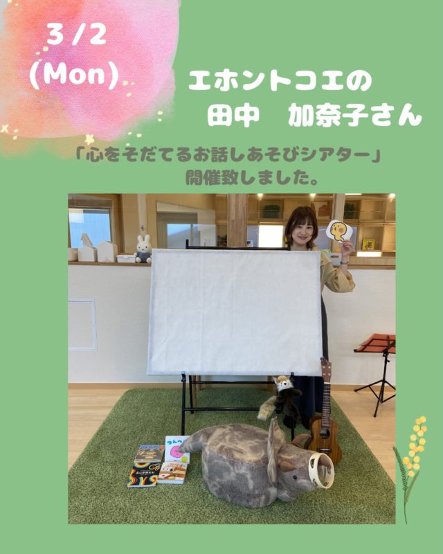 ・
堺で「エホントコエ」という絵本屋さんをされている
@co.e_kanakotanaka さんにお越しいただき
「心を育てるおはなしあそびシアター」を開催致しました📕

ウクレレでお歌を歌いながら親子で触れ合う時間だったり、
パネルシアター・絵本の紹介をしながら読み聞かせもしてくださいました☺️
普段、なかなか見る機会がないパネルシアターに
お子様もお母さんも釘付けでした♡

興味を持って前に出てきてくれるお子様や、
加奈子さんの動きを見て真似するお子様など
とても可愛らしい姿が沢山でした🤭

その後は、立花愛の園幼稚園の乳児さんにもお披露目していただきました🎵

30分ではとても足りないぐらい楽しい時間でした。

田中加奈子さん
そしてご参加いただいた皆さまありがとうございました。
#エホントコエ#パネルシアター#子育て支援イベント