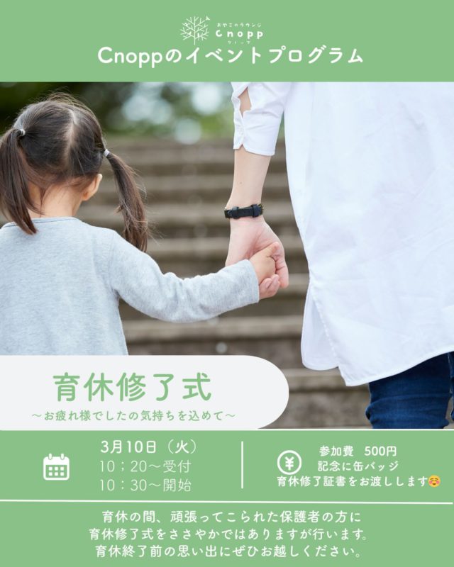 ・
3月10日（火）に
育休修了式を開催致します☺️

春からお子様が保育園や幼稚園に入園し、育休を終了される
保護者の方にクノップでささやかながら育休修了式を行います。

育休の間、沢山頑張ってこられた保護者のみなさま。
ここまで頑張ってきた自分をどうぞ褒めてあげる一日にしてください♡
ママだけでなく育休終了するパパでもご参加大歓迎です👨👩

時間：受付10：20～
　　　開始10：30～30分程度
　　　育休修了式後は12：00までクノップ館内で遊んでいただけます🎵

参加費：500円

プログラム：・簡単な自己紹介
　　　　　（育休の中で大変だったこと・頑張ったこと）
　　　　　　・親子で簡単なふれあい遊び
　　　　　　・育休修了証書授与式　となります。
その後は記念に缶バッジ製作や育休修了証書に手形をしていただけます☺️

この日は育休修了される方のみのご予約とさせていただきます。
ご了承ください。

＊この日は記念に缶バッジを作っていただけます。
お写真は直径5cmのサイズでご用意ください。
（お写真はアップですと缶バッジに収まらない可能性がございますので、引きで撮影した写真のほうがおすすめです。
また、写真が1枚のみで作成できない場合は対応が難しいため、何枚かお持ちいただくことをおすすめいたします。
ただし、作成・お持ち帰りはおひとり様1つまでとなります。
お子様が複数名の場合は、缶バッジ1つ追加につき＋100円となります。）
＊フォトブースでの写真撮影や、
表彰状にお子様の手形を残していただくこともできます。
ぜひ記念にしてくださいね♪

予約開始は３月６日（金）12:30〜です☺️

#育休修了式#育休お疲れ様でした#子育て支援センター#おやこのラウンジCnopp