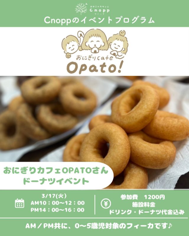・
３/17(火)は
立花にある @cafe_opato さんとコラボして
ドーナツイベントを開催致します。

卵・乳不使用のドーナツ♪
ぜひお子様とカフェを楽しむ際に召し上がってくださいね。

時間：10：00～12：00
　　　14：00～16：00

対象年齢：午前・午後ともに0~5歳児対象の
　　　　　フィーカタイムとなります。

参加費：1200円（施設利用料・ドリンク・ドーナツ代金込み）
　　　　上記は大人1名・子供1名の料金となります。
　　　　お子様が1名追加の場合は＋400円となります。

予約開始は３月３日（火）の10時からとなります。

________おにぎりカフェ　Opatoさん________
尼崎市西立花町2－7－2　
立花駅から徒歩5分の場所にあるおにぎりカフェです🍙
子どもも大人も笑顔で過ごせるカフェです。
キッズスペースやキッズメニューもある素敵なお店です♪
座席数が少ない為、ご予約をお勧めしています。

ぜひランチなどに足を運んでみてくださいね。

#子育て支援センター#おにぎりカフェ#ドーナツイベント