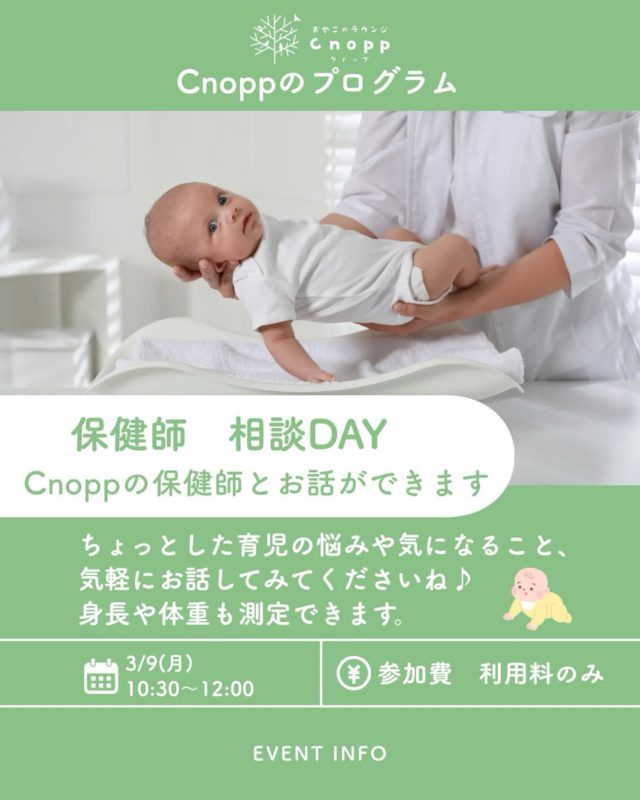 3月9日(月)10時30分〜12時は、「保健師相談DAY」です👶
育児や発育の相談、身長・体重も測定できます！

6日（金）12時30分〜予約できます♪
お待ちしております☺️

#保健師相談
#育児相談
#身体測定
#おやこのラウンジCnopp
#尼崎遊び場