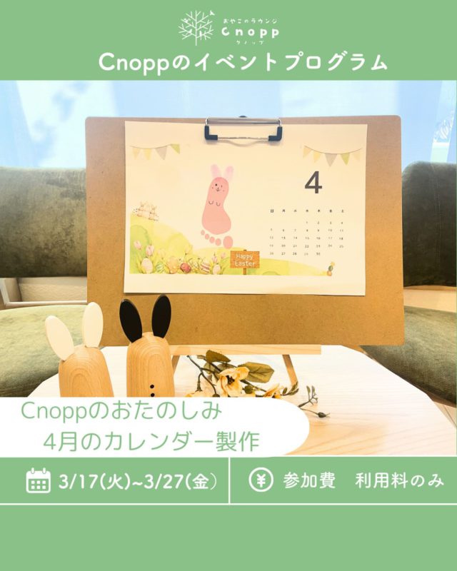 3/17（火）〜3/27（金）は
ベービス・フィーカタイ共に
『４月のカレンダー製作』をお楽しみ頂けます。

イースターエッグは
新しい生命の誕生の象徴であり
イースターバニーは
多産なうさぎは豊穣や生命力を象徴としています。

ぜひ、このカレンダー製作を通して
春の訪れなどを感じて楽しんでくださいね☺️

予約開始日は3/13（金）12:30〜となります。

#イースター#イースターエッグ#カレンダー製作#子育て支援センター