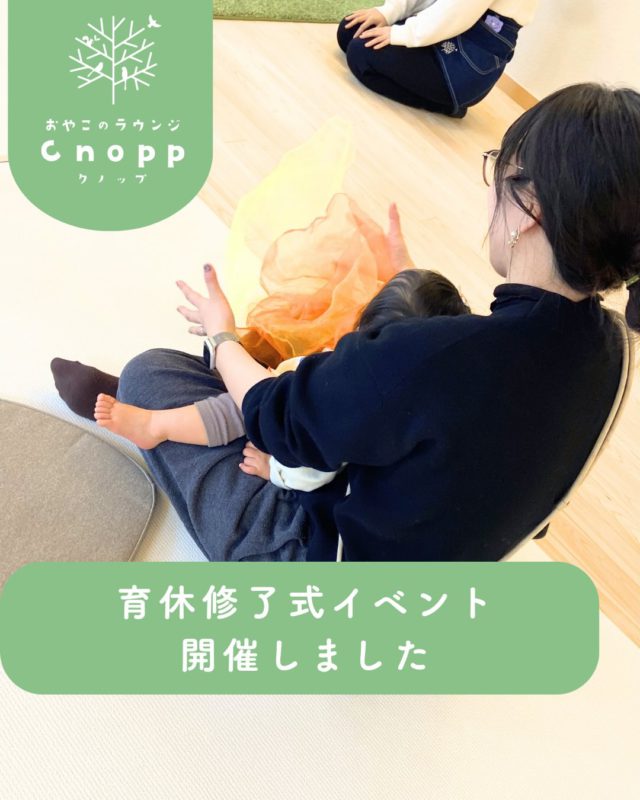 ・
３月10日に、育休修了式を開催いたしました🌷

育休中大変だったことや出来るようになったことをお話ししたり、布を使って触れ合い遊びをしました。
ヒラヒラする布で楽しそうにするお子様をみて、
それを見守るお母さんたちの素敵な笑顔に
スタッフもほっこりでした☺️♡

最後は育休修了証書を保護者の方にお渡しさせていただきました。
そこに親子で一緒に手形の記念を残したり、
お子様のお気に入りの写真を缶バッジにしたりと、
少しでも保護者の方の記念に残れば嬉しいです🎵

育休中の間、
お子様が日々成長すると共に、きっと心配事も日々変わっていき
楽しいことも多い中、大変なことも沢山あったと思います。
毎日本当にお疲れ様でした。

参加していただいた皆様ありがとうございました☺️
そして今回は参加できていなくても、育休が終了される方
お疲れ様でした👏

4月から新しいスタートで、ドキドキ・ワクワクだと思いますが
クノップから皆様の新たな門出を応援しています☺️

#育休修了式#育休お疲れ様でした#新しいスタート#子育て支援センター#おやこのラウンジCnopp