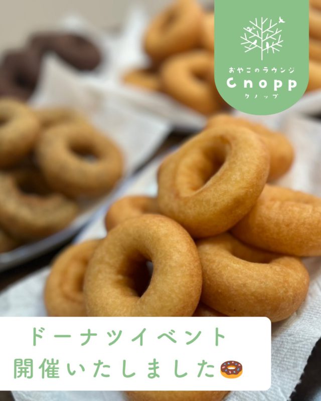 ・
3月17日（火）に
おにぎりカフェOpatoさんとの
ドーナツイベントが開催されました☺️

卵、乳不使用の米粉と豆腐のドーナツ🍩
焼きたてで、ドリンクと一緒に
保護者の方にもお子様にものんびり
過ごしながら召し上がって頂きました♪

「とっても美味しいです♡」
「初めてドーナツ食べさせたけどめっちゃ食べました☺️」
など嬉しいお声を沢山いただけました。

そして今回コラボさせて頂いた
おにぎりカフェOpatoさんは
立花駅から徒歩5分の場所にあるおにぎりカフェです🍙
子どもも大人も笑顔で過ごせるカフェです。
キッズスペースやキッズメニューもある素敵なお店です♪
座席数に限りがあるため、ご予約をお勧めしています。

ぜひ、またお子様と一緒に行ってみてくださいね🎵

今回ご参加いただいたみなさま、
そしてご協力いただきましたOpatoさん
ありがとうございました☺️

#子育て支援センター#尼崎遊び場#ドーナツイベント#おにぎりカフェOpato#おやこのラウンジCnopp