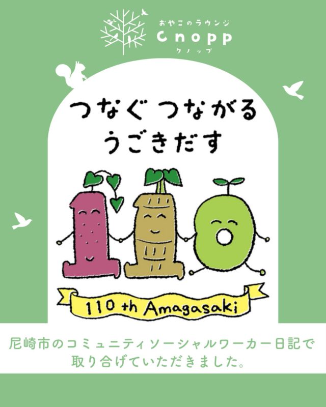 ・
【お知らせ】
尼崎市のコミュニティソーシャルワーカー日記に
掲載していただきました☺️

素敵な写真とともにCnoppの取り組みをご紹介いただきました。

尼崎市子育てコミュニティソーシャルワーカーは、
地域で子どものための活動に取り組んでいる方々や、これから取り組もうとされる方々が活動しやすいように情報提供や、交流の場を設けるなどの支援に取り組んでいます。日ごろの活動の様子をブログで紹介されていますので、またぜひ見てみてください🎵

https://www.city.amagasaki.hyogo.jp/shisei/siyakusyo/blog/1019620.html

#コミュニティソーシャルワーカー#おやこのラウンジCnopp#尼崎の遊び場