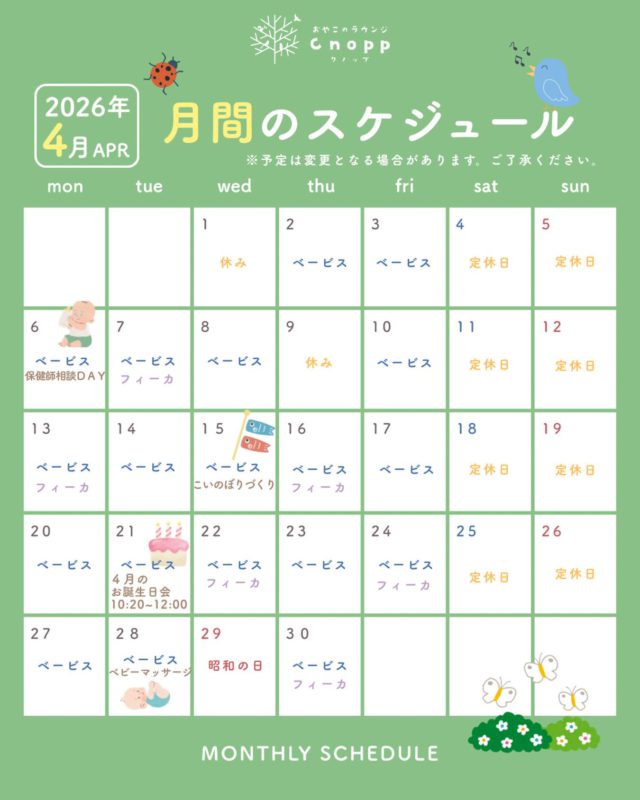・
🌷4月の予定🌷
ご予約は毎週金曜日12:30より翌週分のご予約をお取りいただけます。
※イベント日の予約開始については、各イベントの投稿キャプションをご覧ください。
※予定が変更となる場合がございます。ご了承ください。

🌟４月のイベント紹介🌟
●６日(月)ベービスタイムは『保健師相談DAY』です👶
　身体測定や保健師さんに相談をしていただけます。

●15日(水)ベービスタイムは『こいのぼりづくり』です🎏
　空白布のこいのぼりにペイントをして
　オリジナルのこいのぼりを作っていただけます。

●21日(火)ベービスタイムは『４月のお誕生日会』です🎂
　４月生まれのお子さまが対象になります。
　ぜひご参加ください🎵

●28日(火)ベービスタイムは『ベビーマッサージ』です👐
　ハイハイまでのお子さまが対象になります。
　ベビーマッサージでお子さまとの触れ合いを
　楽しんでください♡

※各イベントの詳細は後日お知らせします！
　皆さまのお越しをお待ちしております😊

#おやこのラウンジCnopp
#保健師相談
#こいのぼりづくり
#お誕生日会
#ベビーマッサージ