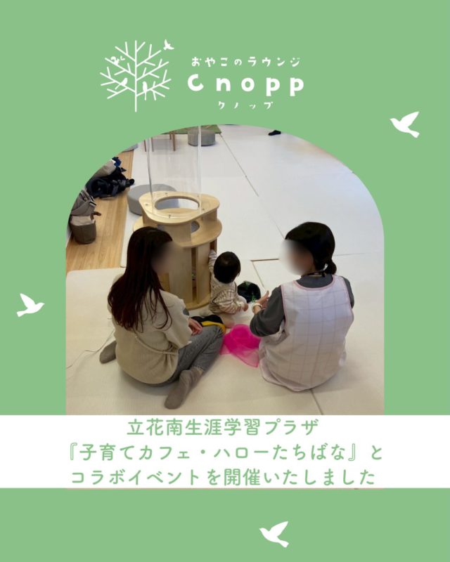 ・
2025.3.25（水）に
立花南生涯学習プラザさんの
「子育てカフェ・ハローたちばな」と
コラボイベントを開催させていただきました。

Cnoppの館内でゆっくりお子様とお過ごしいただいたり、
4月のカレンダーづくりや、自家焙煎のコーヒーの試飲、
保健士さんや他の保護者の方とお話して交流の時間だったりと1時間があっという間でした。

アンケートでも「また来たい」「居心地がいい」
など素敵なお言葉も沢山いただき、
みなさんにのんびり過ごして頂けて
とても嬉しかったです。

コラボイベントにご協力してくださった
立花生涯学習プラザの職員の方々、
そしてイベントにご参加いただいた皆様
本当にありがとうございました。

#立花南生涯学習プラザ#子育てカフェ#コラボイベント#おやこのラウンジCnopp