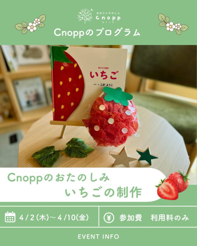 ・
４月２日(木)～４月10日(金)は
ベービスタイム・フィーカタイム共に
「いちごの制作」をしていただけます🍓

いちごは２月～４月頃が食べ頃で
根元まで鮮やかな赤色、またヘタが緑色で
反り返っているものが美味しいと言われています！

ぜひお子さまと花紙を丸めたり、シールを貼ったりして
いちごの製作を楽しんでくださいね😊

4月2日(木)、3日(金)のご予約は3月27日(金)12:30〜です！

#いちご#花紙#シール貼り#おやこのラウンジCnopp