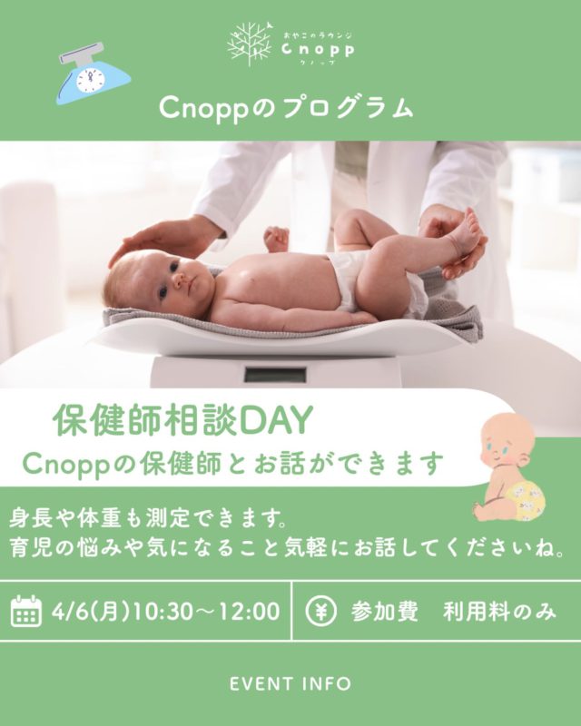 ・
４月６日(月)10：30～12：00のベービスタイムは
「保健師相談DAY」です👶🏻
育児の悩みや気になることを
Cnoppの保健師さんにお話ししていただけます。
身体測定もできます！

ご予約は４月３日(金)12：30～です♪

#保健師相談#育児相談#身体測定#おやこのラウンジCnopp