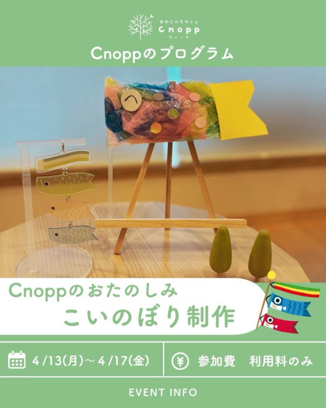 ・
4月13日(月)〜4月17日(金) は
べービスタイム・フィーカタイム共に
「こいのぼり制作」をしていただけます🎏

スズランテープのカシャカシャという音や
感触の違いを感じながら制作を親子で楽しめると思います！

ぜひお子さまと音の違いや感触の違いを言葉にしたり、
オリジナルを取り入れてみたりして自分だけのこいのぼり制作を楽しんでくださいね😊

予約開始日は4月10日(金)12:30〜です！

#こいのぼり  #こいのぼり制作  #こどもの日  #おやこのラウンジcnopp