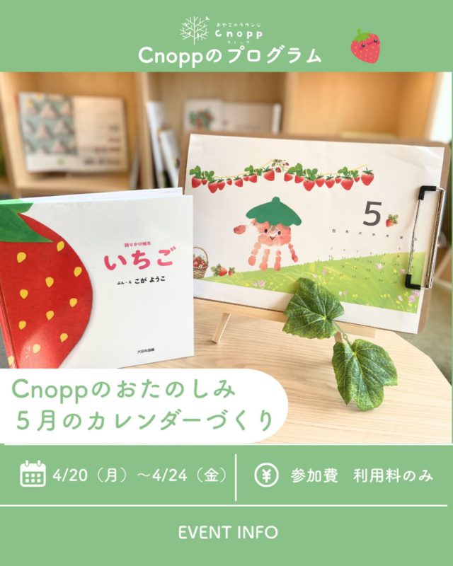 ・
4/20（月）〜4/24（金）の
ベービス・フィーカタイムで
５月のカレンダーづくりをお楽しみいただけます。

すっぱくてほんのり甘いイチゴ🍓
好きな方も多いと思います☺️

お子様の手の大きさによって
大きなイチゴや小さなイチゴが出来たり、
お顔を描いたり、タネを描いたりして
自分だけのイチゴカレンダーを完成させてくださいね🎵

予約開始は4/17（月）12:30〜となります☺️

#いちご#カレンダーづくり#手形アート#おやこのラウンジCnopp#子育て支援センター