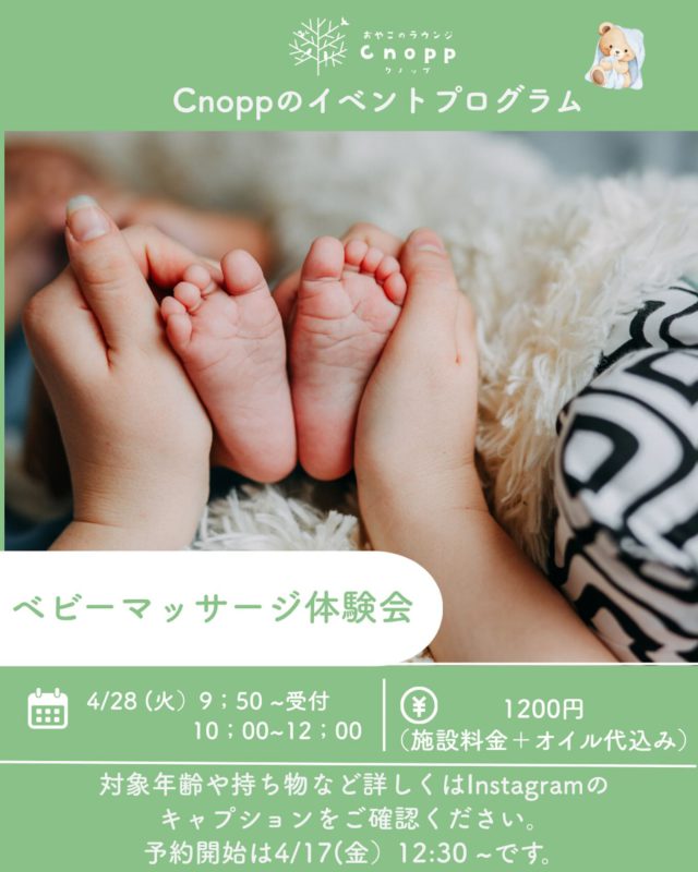・
4/28（火）ベビーマッサージ体験会を開催致します👶

ベビーマッサージで親子の触れ合い時間を楽しみませんか☺️
初めての方もお子様が泣いちゃうかもと思われている方も大丈夫です。
お子様のペースに合わせて気楽に参加してくださいね🎵

日時：4/28（火）受付9:50〜
　　　　　　　　開始10:00〜12:00
＊ベビーマッサージ体験終了後は館内で遊んでいただけます。

対象年齢：ハイハイまでのお子様
定員：7組

参加費：1200円（施設利用料＋オイル代込み）
　　　　（残ったオイルはお持ち帰り頂けます⭐︎）

持ち物：バスタオル・お子様と保護者の方の水分補給用の飲み物
　　　　いつものお出かけのご用意（オムツ・お着替えなど）
　　　
*オイルはホホバオイルを使用する前にパッチテストを行いますが、敏感肌のお子様はご自宅で使用されているオイルなどがあればお持ちいただいても構いません。
（参加費は変わりませんのでご了承ください）

注意事項：・予防接種48時間以内はマッサージはできませんのでご注意ください。
　　　　　・発熱があったり、水疱瘡やはしかなど、ウイルス性
　　　　　　の疾患にかかっているとき、感染が疑われるとき、　　　
　　　　　　体調不良の時は参加をご遠慮ください。
　　　　　・食欲がないなどお子様の様子がいつもと違うときも
　　　　　　ご遠慮ください。

ベビーマッサージはお子様とのスキンシップを楽しんでいただく時間となります☺️
ぜひクノップで親子の時間を満喫してくださいね🎵

＊予約開始は４/17(金）12：30～です。
みなさまとお会いできるのを楽しみにしています。

#ベビーマッサージ体験#おやこのラウンジCnopp#尼崎の遊び場#親子の触れ合いタイム