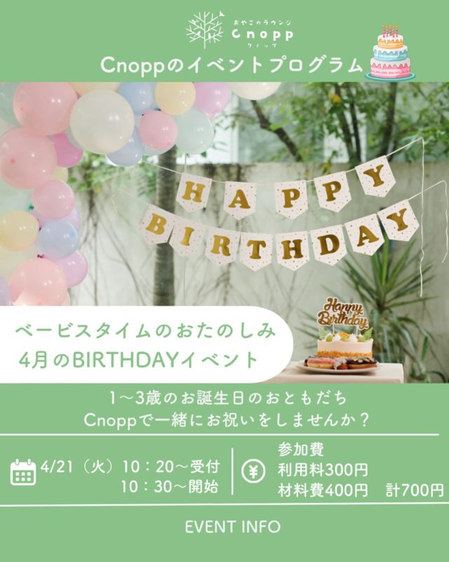 ・
🎂✨4月のバースデイイベントのお知らせ✨🎂

日時 : 4月21日（火）
　　　10:20〜受付
　　　10:30〜スタート♪
 
対象：1歳〜3歳のお誕生日を迎えるお子さま🎉
＊4月生まれのお子様が対象となります。

📖プログラム ・お家の方にインタビュー（お名前の由来や生まれた時のエピソードなど）
・簡単な触れ合い遊び ・先生からのお楽しみ🎵 ・お誕生日の手形・足形アート ・フォトブースで記念撮影
・缶バッジづくり

＊この日は記念に缶バッジを作っていただけます。
お写真は直径5cmのサイズでご用意ください。
（お写真はアップですと缶バッジに収まらない可能性がございますので、引きで撮影した写真のほうがおすすめです。
また、写真が1枚のみで作成できない場合は対応が難しいため、何枚かお持ちいただくことをおすすめいたします。
ただし、作成・お持ち帰りはおひとり様1つまでとなります。
お子様が複数名の場合は、追加料金がかかるためご相談ください。
 ※お誕生日会終了後も12時まではCnoppの玩具で遊んでいただけます。

ご予約は4月17日（金）12:30〜受付開始です！
お待ちしております😊

#誕生日会
#手型アート
#親子カフェ#おやこのラウンジCnopp#尼崎遊び場
