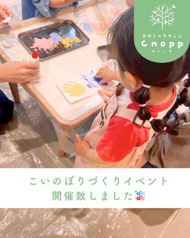 ・
4/15(水)にこいのぼりづくりイベントを開催いたしました🎏

最初に少しこいのぼりの絵本を読んでもらったら
いよいよこいのぼりづくり開始です☺️

みんな初めは絵の具を触るまでに少しドキドキ！
職員が絵の具出すところをジーっと観察して
「あか」「きいろ」と色を見てお話してくれました⭐︎

いざ触り始めると楽しくなってきた様子で
みんなニコニコでダイナミックにこいのぼりづくりを楽しんでくれていました。

出来あがりをみると嬉しそうにしていて
その姿がとても可愛らしかったです☺️♡

これからもみんながすくすく元気に大きくなりますように🎵

本日イベントに参加してくださった皆様ありがとうございました。

このイベントは好評につき第二弾を計画しております☺️
後日Instagramで告知させて頂きますので
お楽しみにお待ちくださいね🎵

#こいのぼり制作#こいのぼりイベント#おやこのラウンジCnopp#尼崎#子育て支援センター
